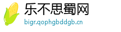 乐不思蜀网